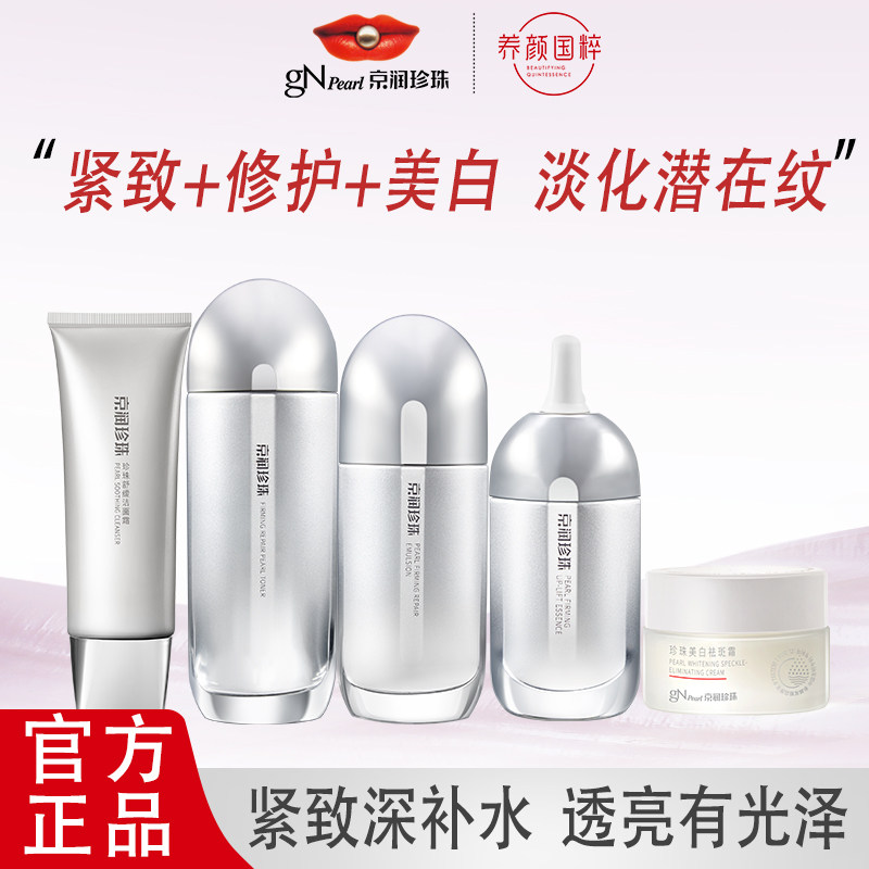 京润珍珠紧致修护美白套装（五件套）提亮去黄护肤品补水保湿水乳
