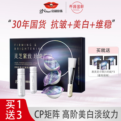 京润珍珠粉黑灵芝紧致白礼盒外用美白淡斑抗皱涂抹面膜旗舰店正品