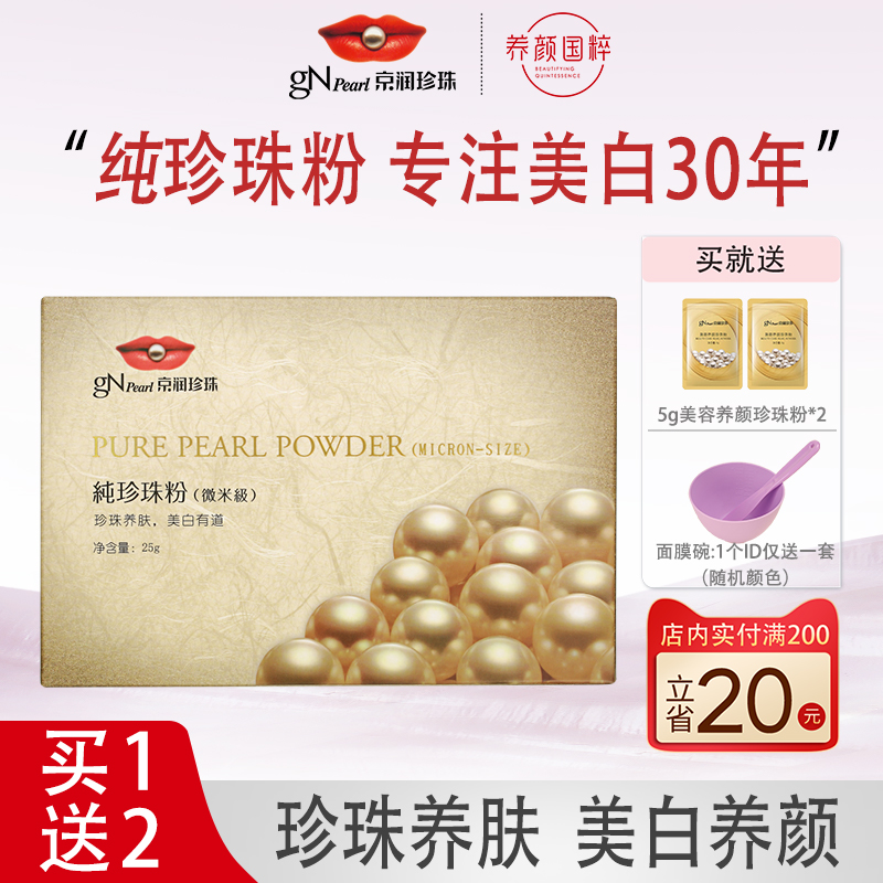 京润珍珠纯珍珠粉（微米级）25g/盒面膜粉外用美白淡斑旗舰店正品