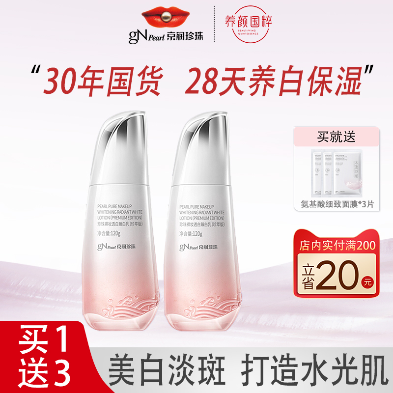 京润珍珠美白淡斑乳液提亮去黄补水保湿清爽不油腻女夏季油皮乳液