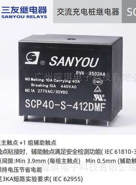 三友继电器SCP40-S-412DMF 40A继电器12v新能源交流充电桩继电器