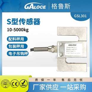 GSL301高精度电子吊钩秤S型拉压力传感器称重模块料斗搅拌用100kg
