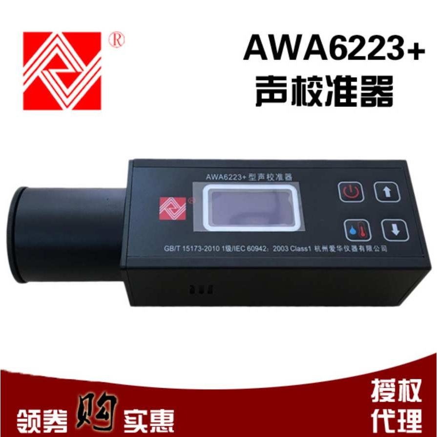 杭州爱华AWA6223+声校准器AWA6223F+声级计标定器AWA6223S+声源