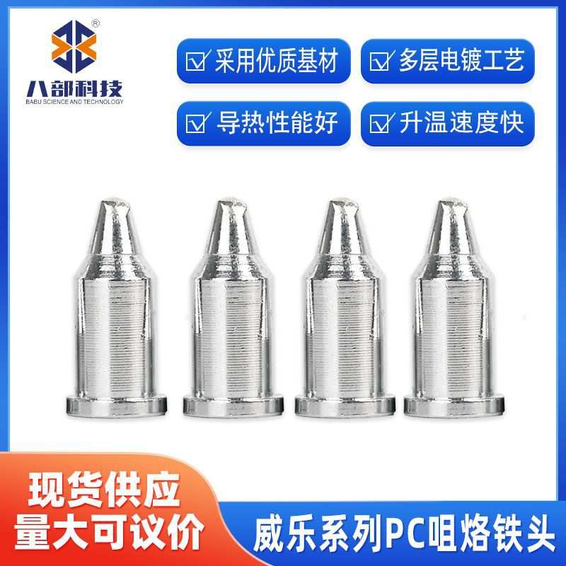 厂家 威乐烙铁头无铅环保PC咀威乐烙铁头焊锡配件电焊台烙铁咀