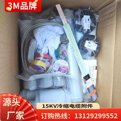 3M高压电缆冷缩终端头15KV三芯电缆终端头10KV户内终端头3*95-150