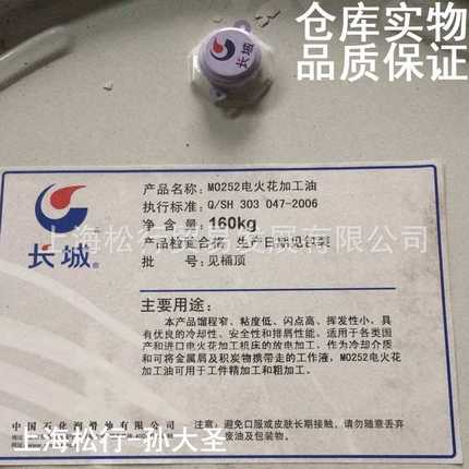 长城牌M0252电火机床加工液M0252电火花机油160KG