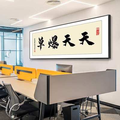 办公室搞钱字画书法作品挂画励志装饰画客厅书房直播开业牌匾壁画