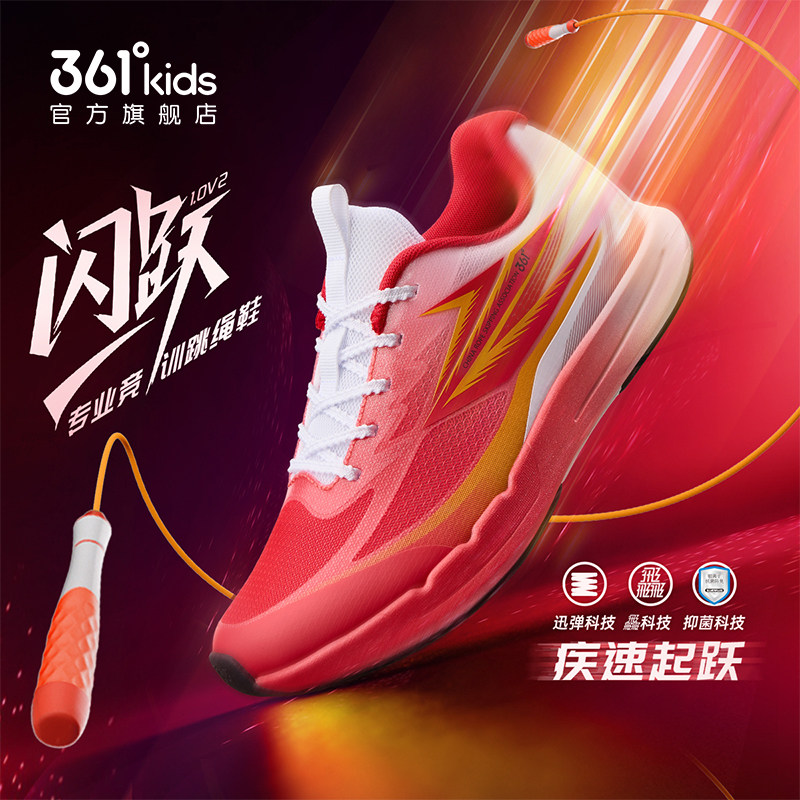 闪跃1.0|361度童鞋男童跳绳鞋
