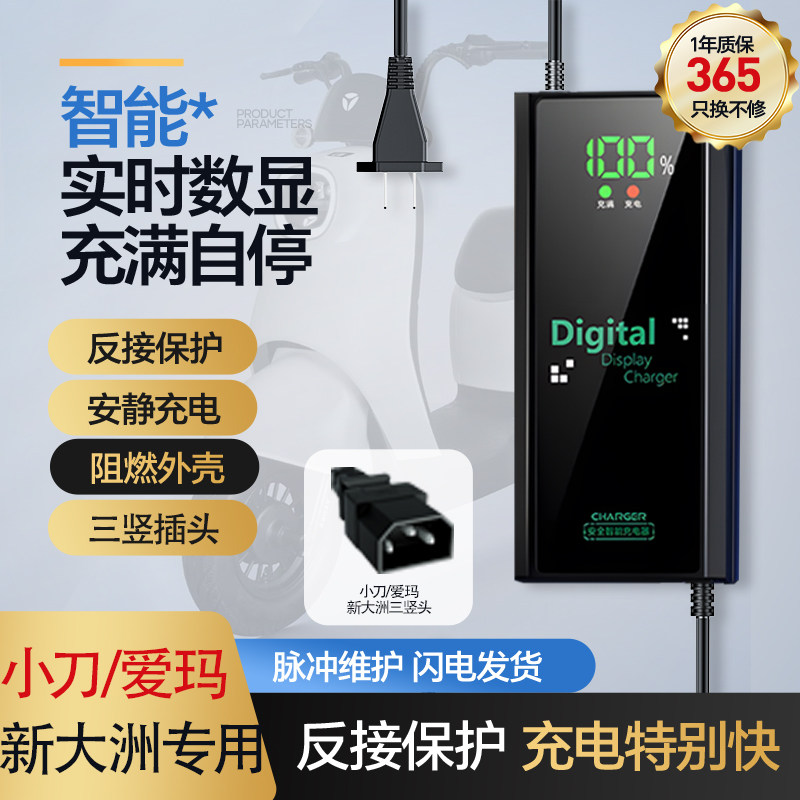 【爱玛小刀新大洲专用】充电器