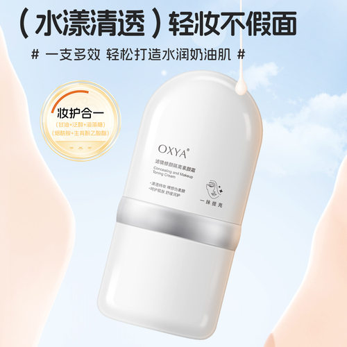 【下单立减50】OXYA滤镜修颜隔离素颜霜自然伪素颜轻盈贴服不易WZ