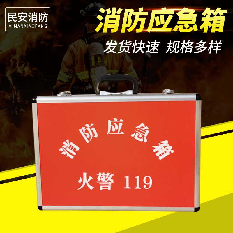 铝合金消防应急箱厂家 家庭逃生救援箱社区检查火灾消防应急包