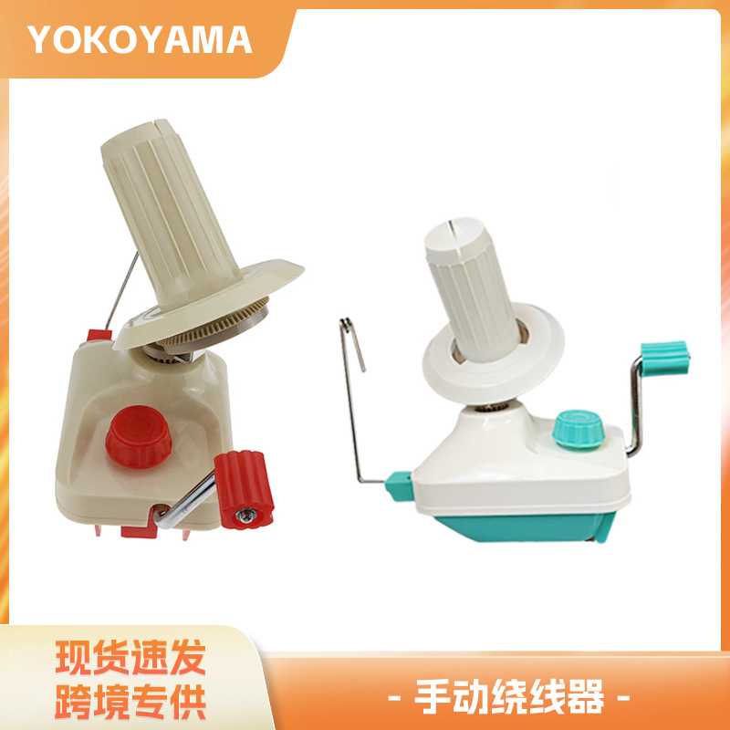 跨境小型家用毛线绕线机毛线团塑料绕线器手动手摇编织绕线器
