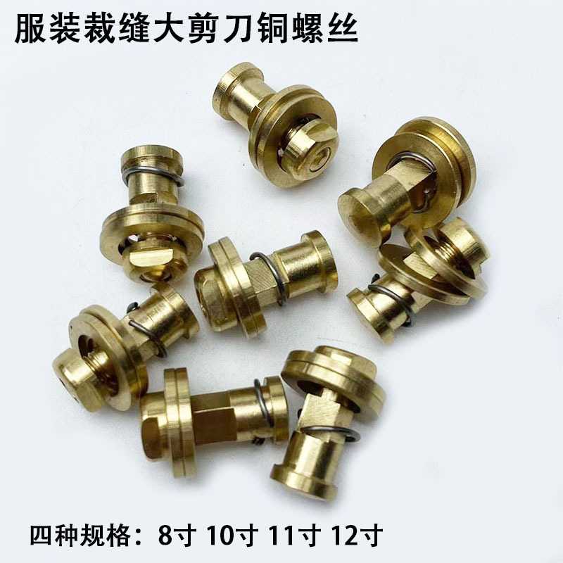 服装裁缝大号剪刀铜螺丝缝纫机配件10寸12寸家用手工裁布剪刀螺钉