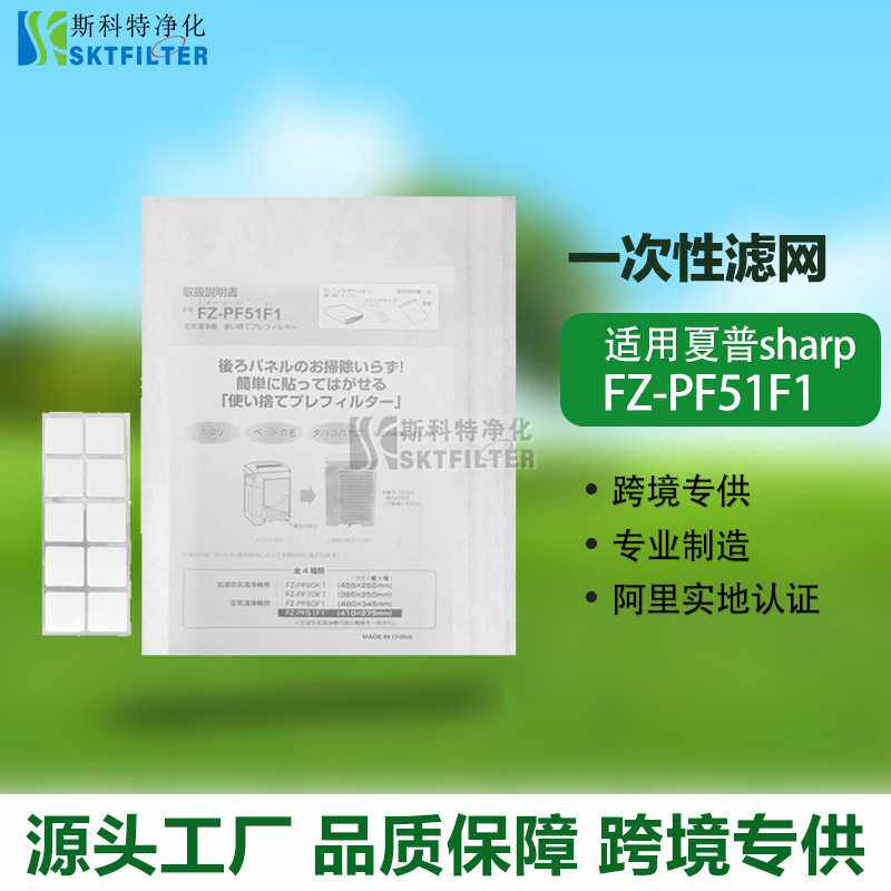 FZ-PF51F1空气净化器一次性滤网适用夏普加湿空气净化器（6片装）