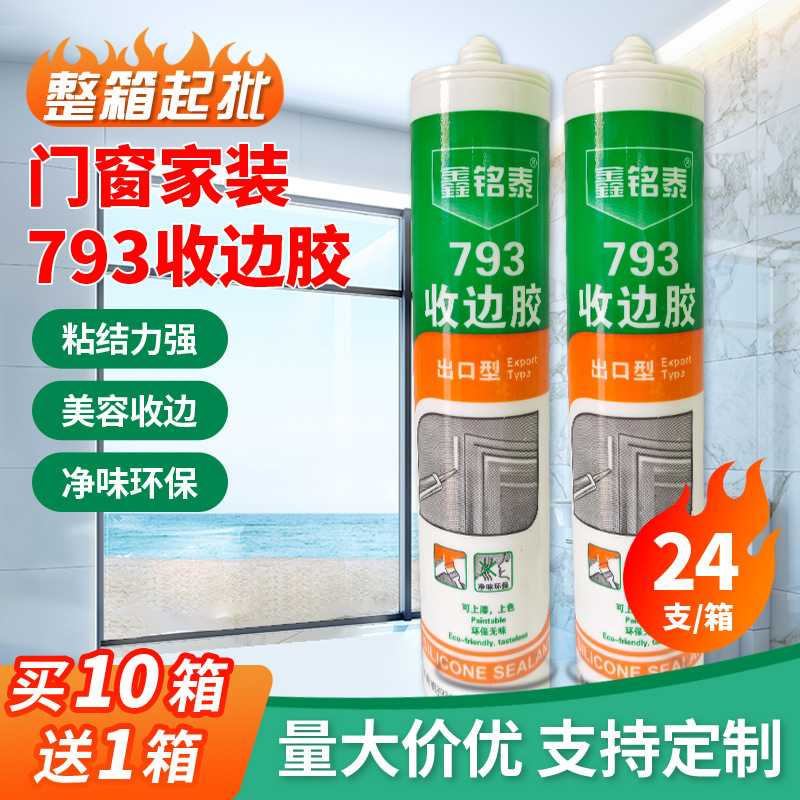 鑫铭泰793收边中性耐候胶门窗填缝厨卫防水密封胶玻璃胶整箱