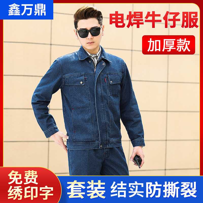 长袖04牛仔工作服套装 男女工地汽修电焊防火花厂装制服劳保服装
