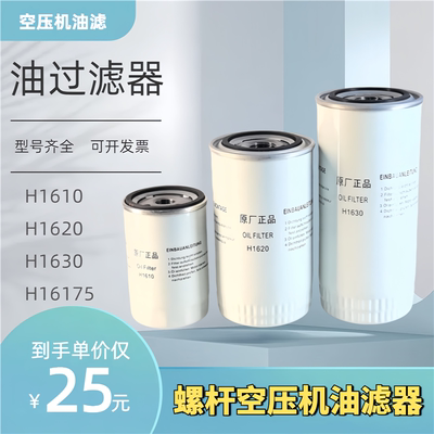 11-45KW螺杆空压机机油滤芯H1630/1620/1610油过滤器耗材螺杆配件
