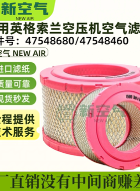 英格索兰空压机保养配件V15/18/22空气过滤器芯47548680/47548460