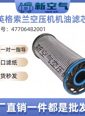 英格索兰空压机内置机油滤清器47706482001油过滤器RM55/110/160n