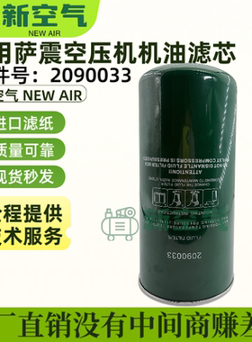 萨震螺杆空压机保养配件90/110/132KW机油过滤芯2090033机油滤芯