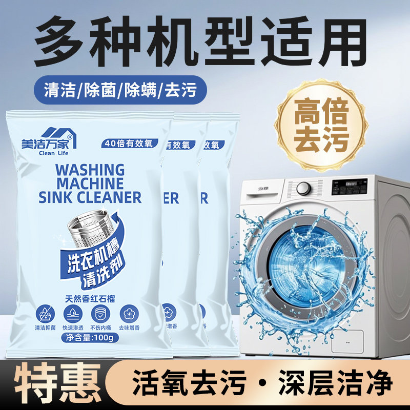 美洁万家洗衣机清洗剂清洁除菌除螨家用滚筒波轮全自动清洗除垢