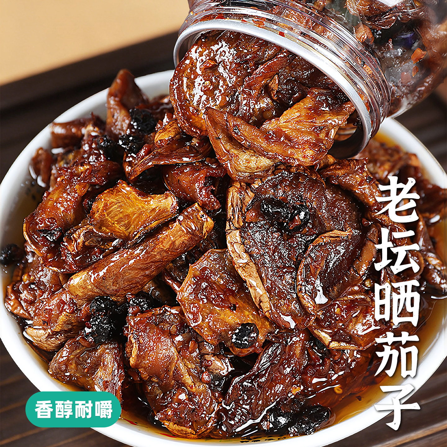 辣二婶湖南老坛晒茄子农家传统腌制酱茄子辣椒酱即食开胃下饭咸菜