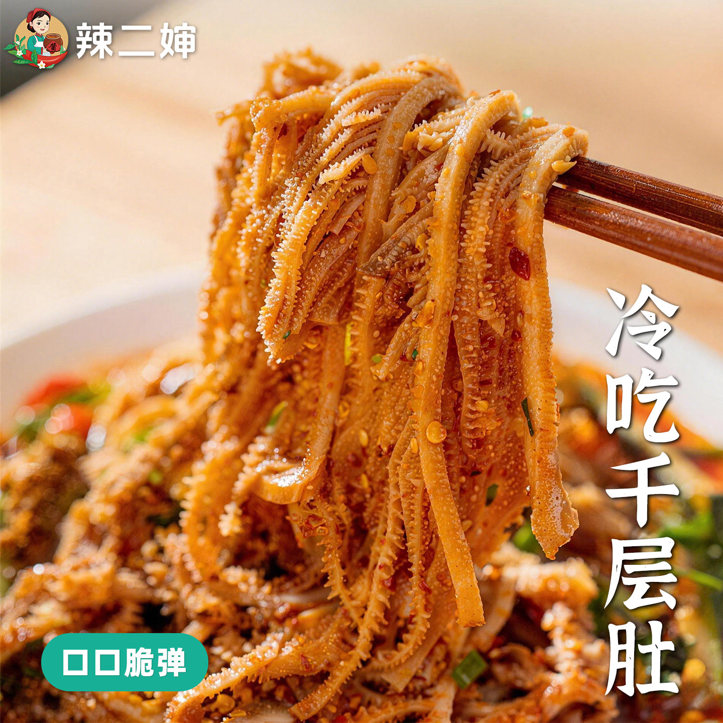 四川香红油冷吃千层肚麻辣毛肚牛百叶即食熟食脆爽盒装牛肚下酒菜