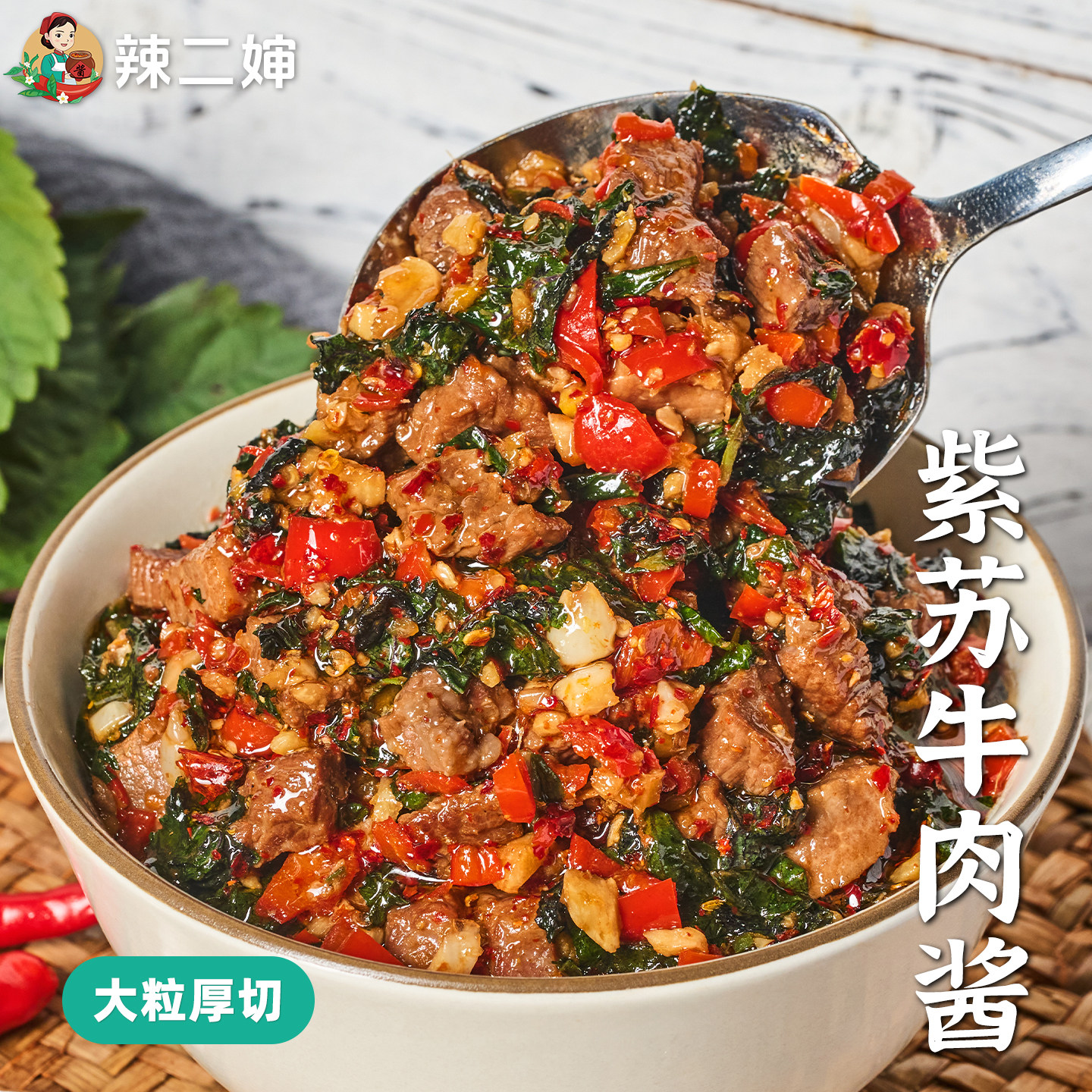 辣二婶紫苏牛肉酱拌饭酱下饭菜