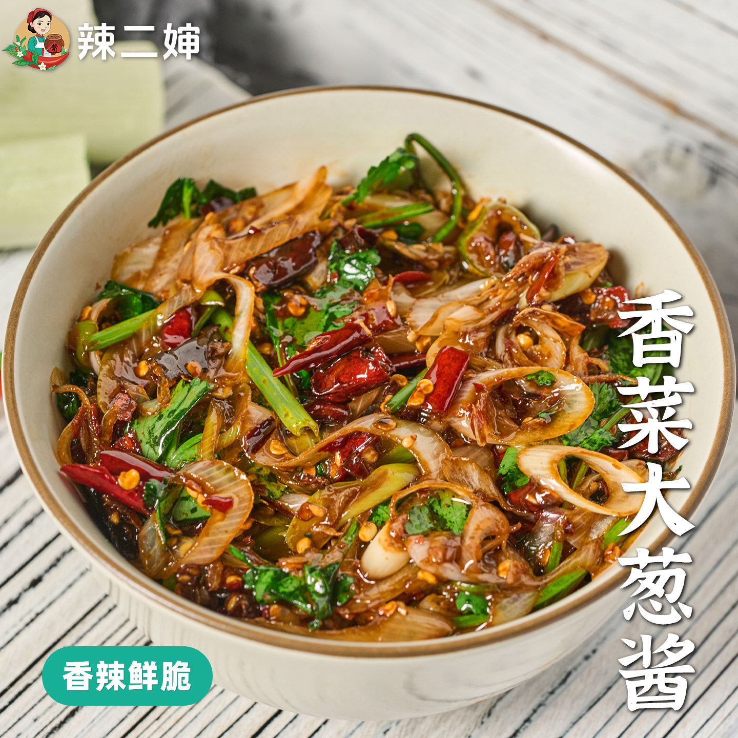 辣二婶香菜大葱虾皮酱下饭菜拌饭酱江西特产农家自制小虾米辣椒酱