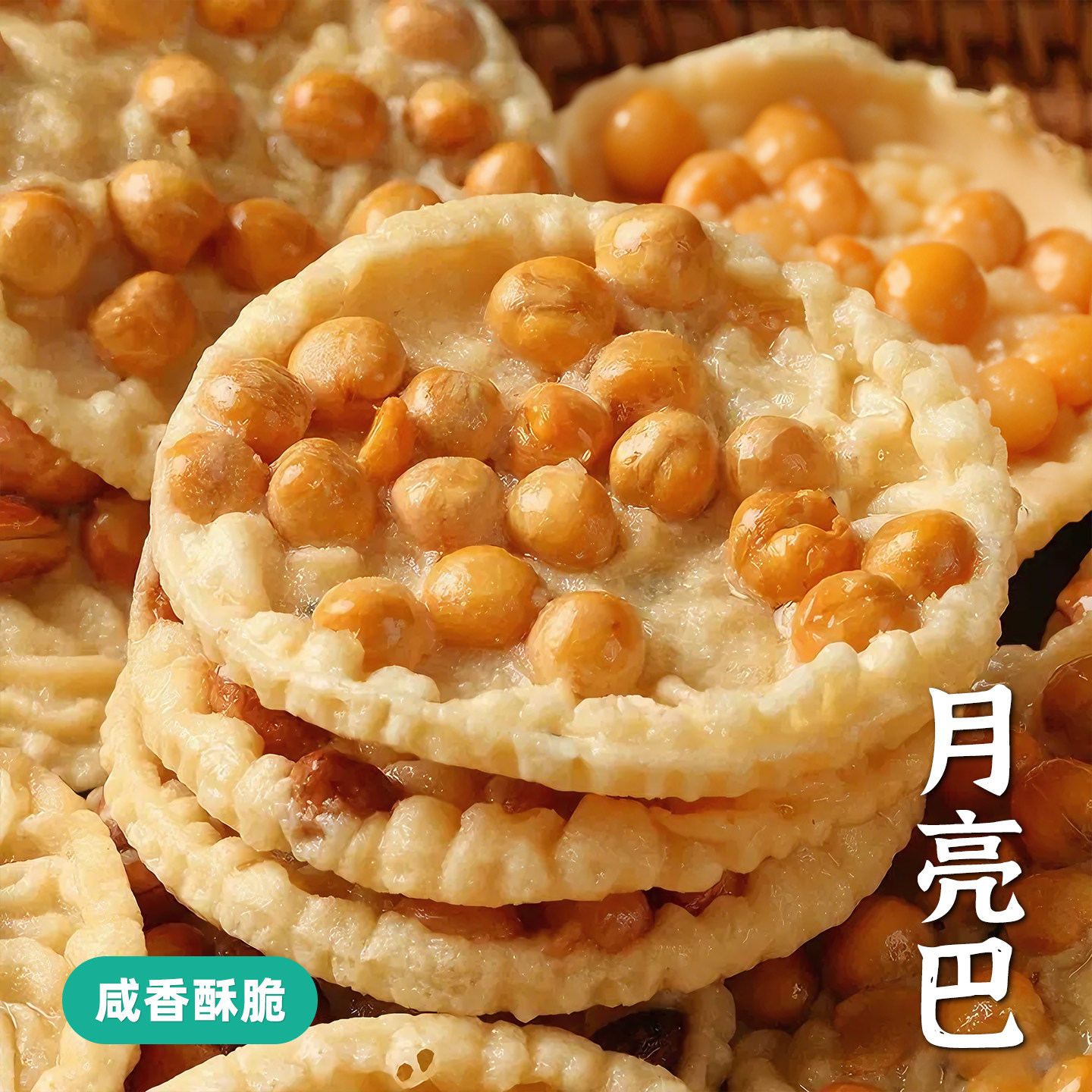 辣二婶江西特产月亮巴芝麻巴子赣州豌豆巴油炸豆饼子锅巴休闲小吃