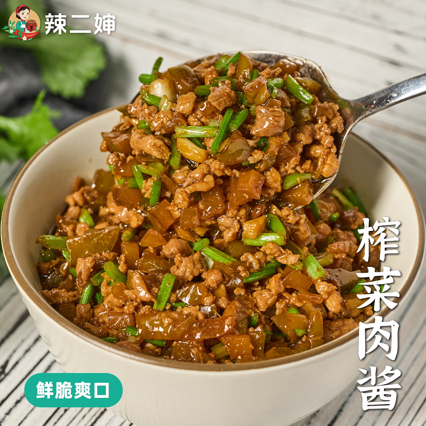 辣二婶江西特产榨菜肉酱香菜杂酱早餐拌面拌饭特色下饭菜开胃咸菜