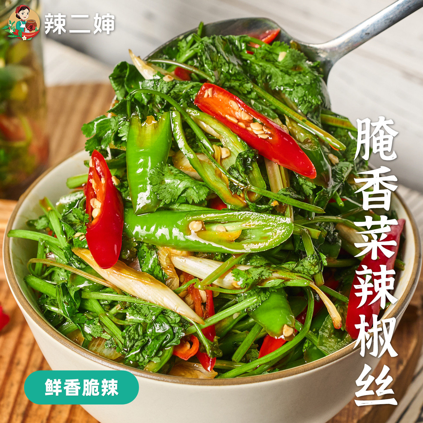 辣二婶江西特产腌香菜辣椒腌制蒜苗农家自制辣椒酱拌饭拌面下饭菜