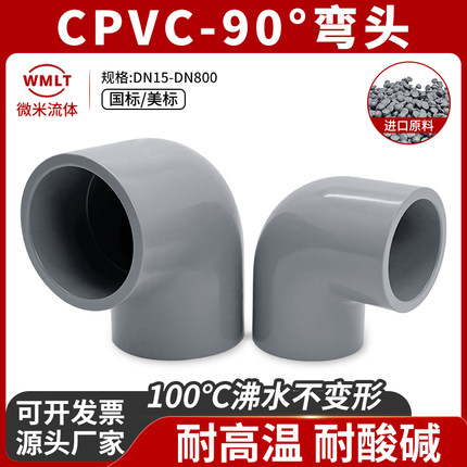 CPVC90度弯头直角工业化工给水管PVC-C管件氯化聚氯乙烯国标美标
