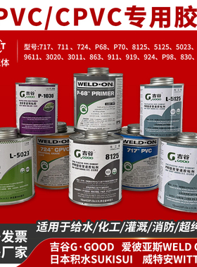 吉谷PVC胶水UPVC/CPVC管道胶粘剂1030预粘胶L5125/5023WELDON小瓶