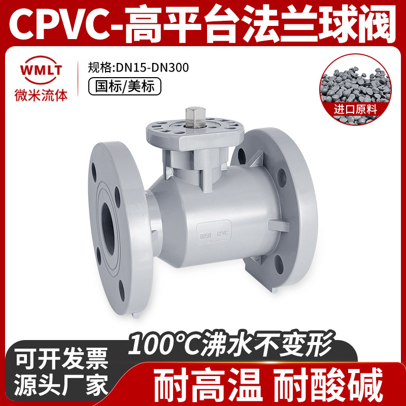 CPVC高平台法兰球阀阀门管配件