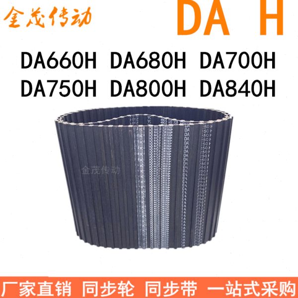 现货同步带DA660H DA680H DA700H DA750H DA800H DA840H同步皮带H