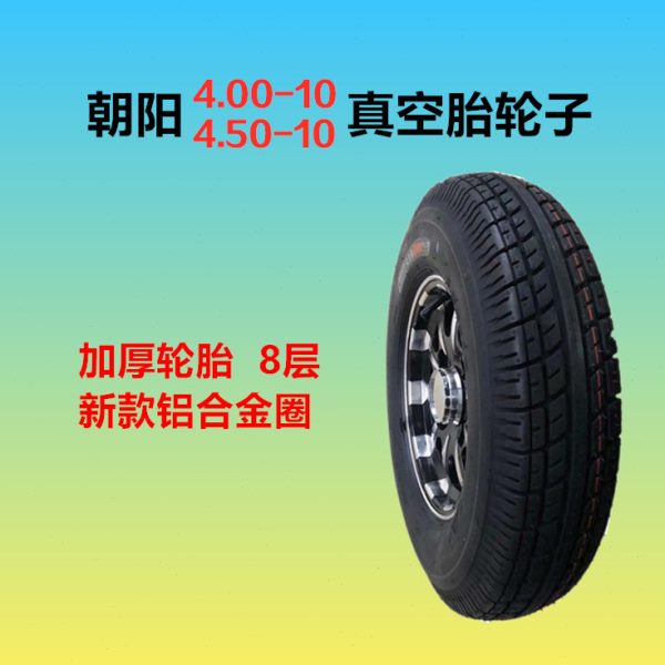 电动三轮四轮车配件朝阳4.00/4.50-10真空胎加厚轮胎铝合金圈