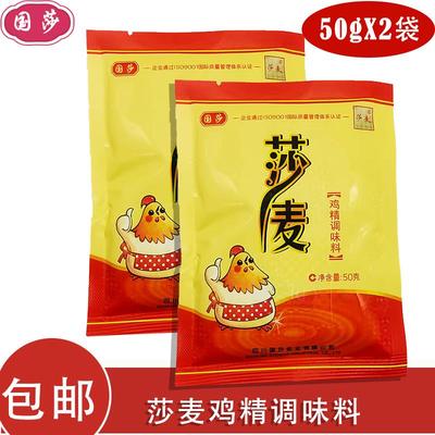 莎麦鸡精50g*2袋装国莎公司味道鲜美提鲜沙麦鸡精国莎炒菜煲汤厨