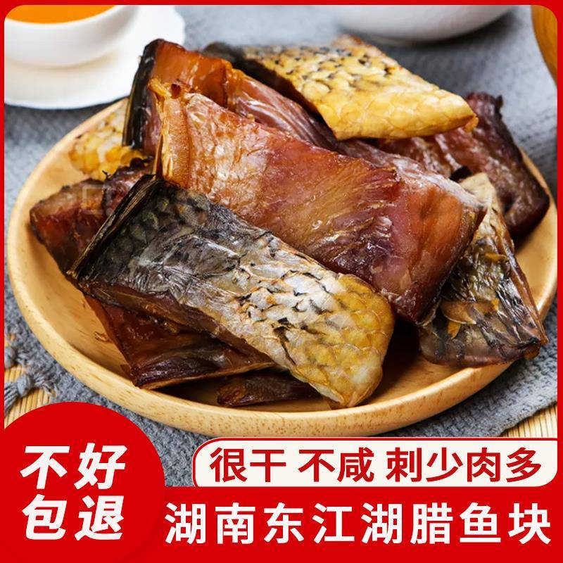腊鱼湖南正宗特产东江鱼农家土特产腊鱼块鲢鱼块草鱼块淡水小鱼干