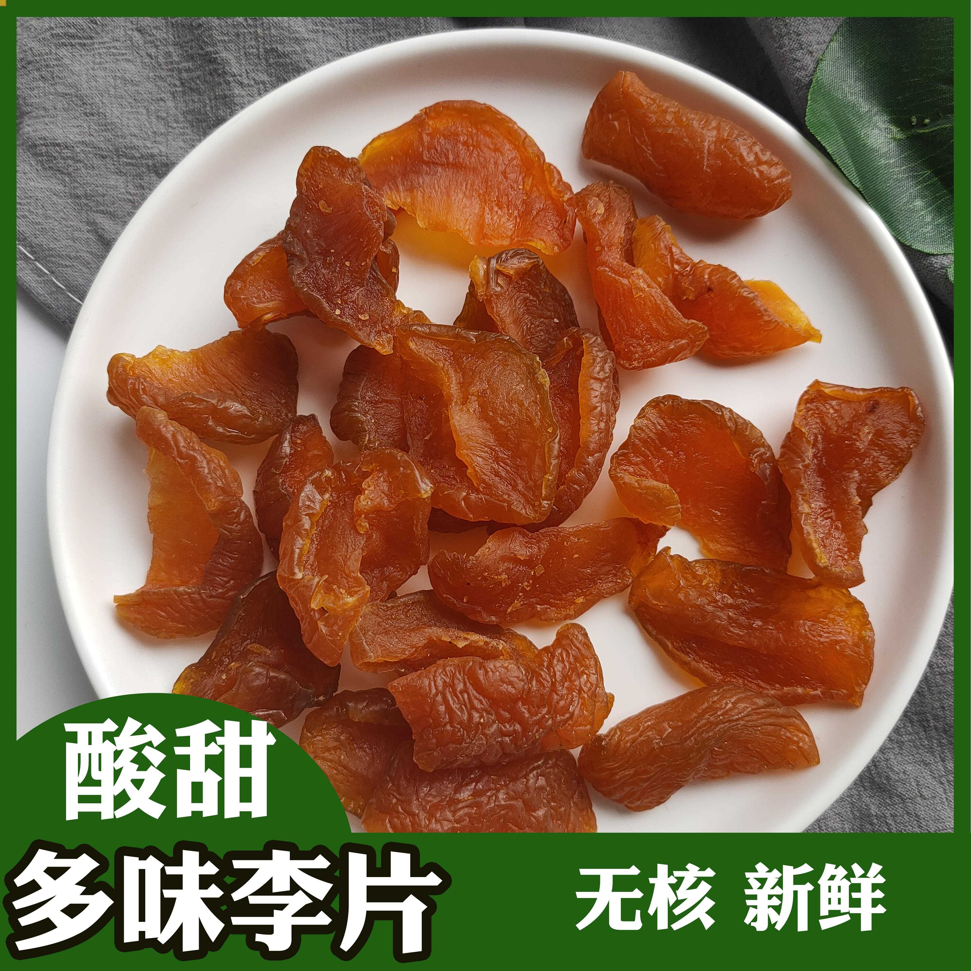 多味李片化核半边梅半话梅半李梅鸳鸯梅情人梅李子果干蜜饯500g