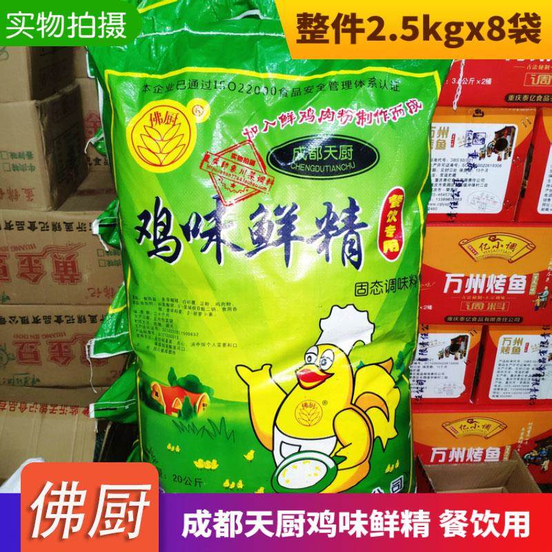 包邮成都天厨鸡味鲜精2.5kg*8袋佛厨鸡味鲜精佛厨鸡精火锅小面餐
