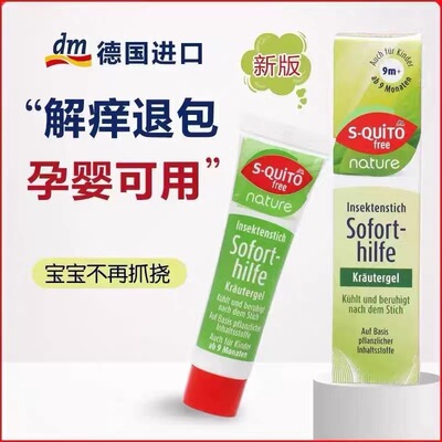 DM德国婴儿蚊子叮咬膏s-quito free儿童宝宝蚊虫叮咬跳蚤咬止痒膏
