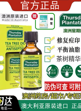 澳洲ThursdayPlantation星期四农庄茶树精油痘痘粉刺舒缓身体按摩