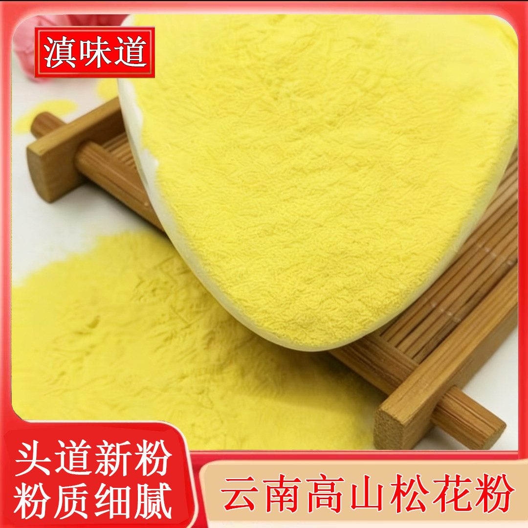 云南原生态松花粉头道新粉图片