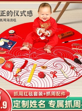 宝宝周岁礼生日抓周布置装饰场景男女孩一岁海报背景网红中式地毯