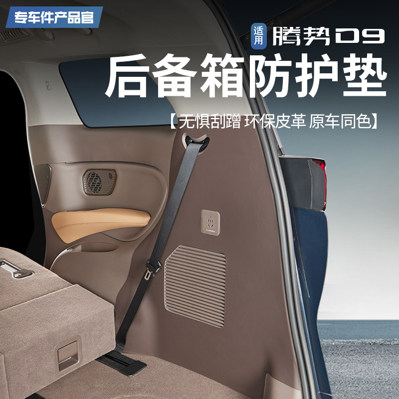 适用腾势D9专用后备箱尾门防刮皮革贴车门冰箱B柱防踢防护垫改装