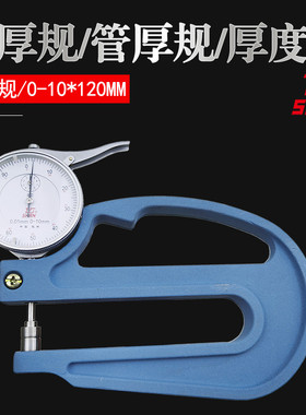 测厚规桂林机械厚度表0-10mm30千分厚度规喉深120高精准耐用量具