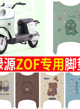 适用绿源ZOF专用电动车脚垫防水丝圈TDT24008Z脚踏垫TDT23009Z