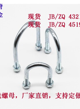 镀锌u型卡u型螺栓管卡u型卡螺丝u型螺丝骑马箍JB/ZQ4321JB/ZQ4519