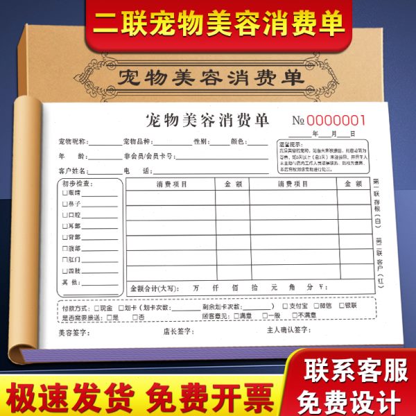 宠物店美容消费单前台喂养洗澡登记表洗护流转单据护理预约协议本